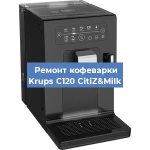 Ремонт клапана на кофемашине Krups C120 CitiZ&Milk в Ростове-на-Дону